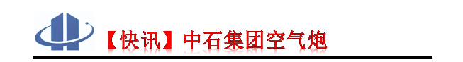 中石集團空氣炮參觀現場